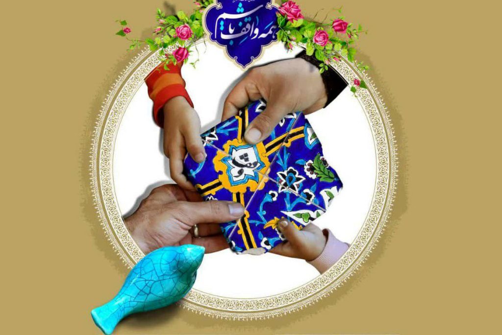 نگاهی جامع به کاربردها و اثرات وقف بر ابعاد مختلف زندگی انسان