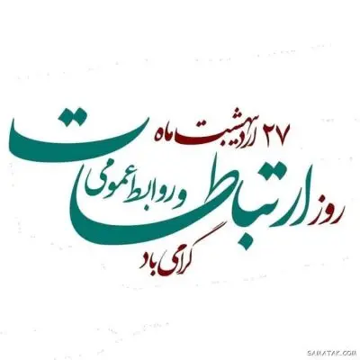 27 اردیبهشت ماه روز ملی ارتباطات و روابط عمومی گرامی باد