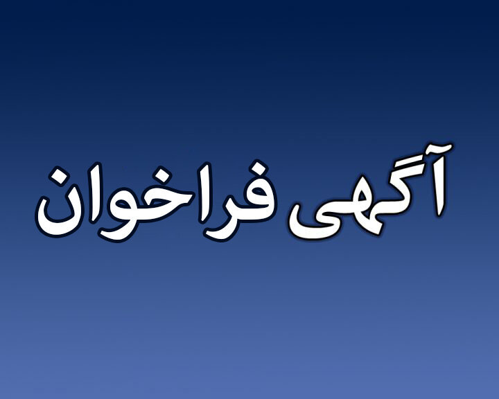 آگهی فراخوان مشارکت و سرمایه‌گذاری در ساخت‌و‌ساز