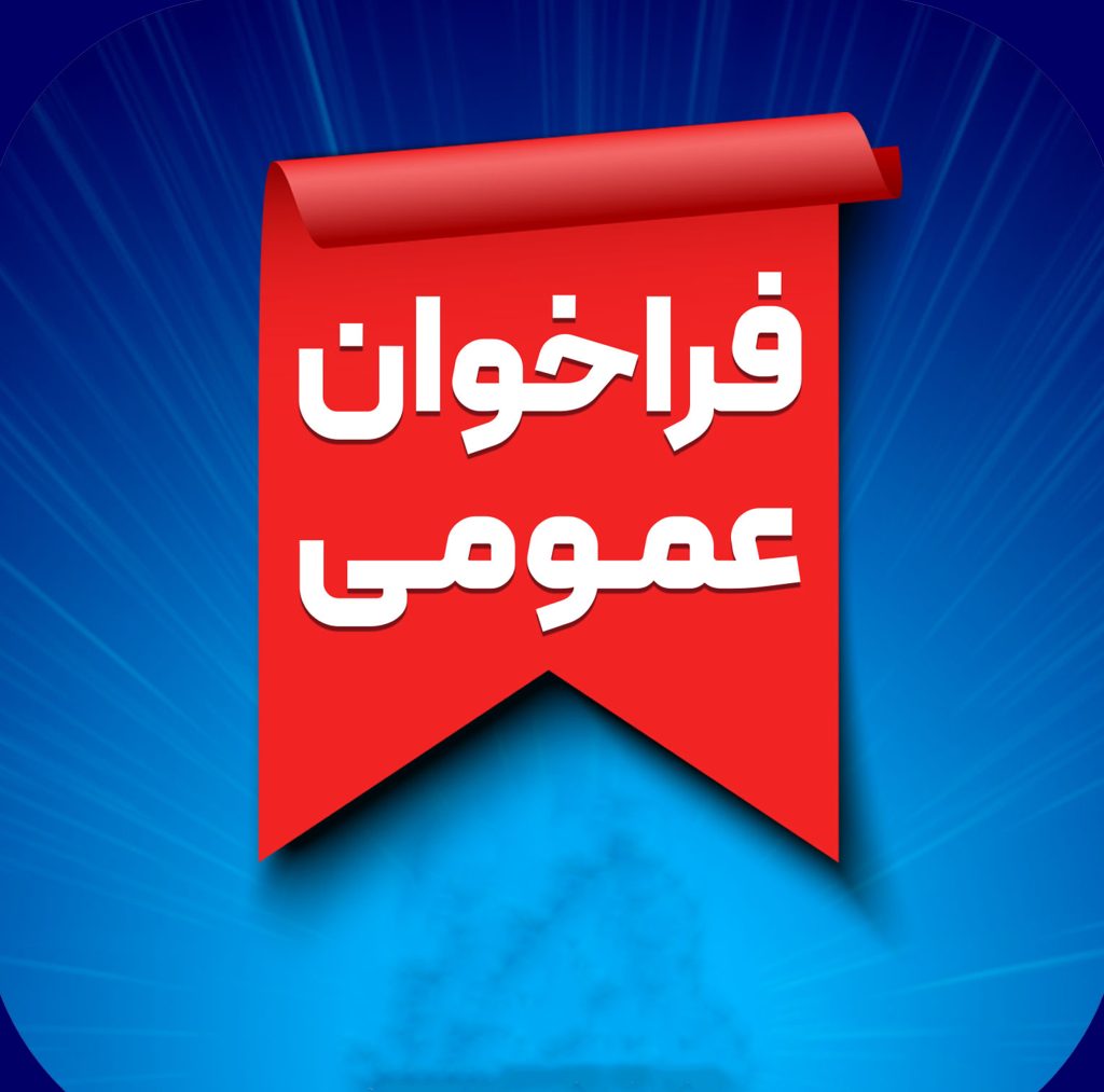 آگهی فراخوان مشارکت و سرمایه‌گذاری در ساخت‌و‌ساز ( شماره 2 )