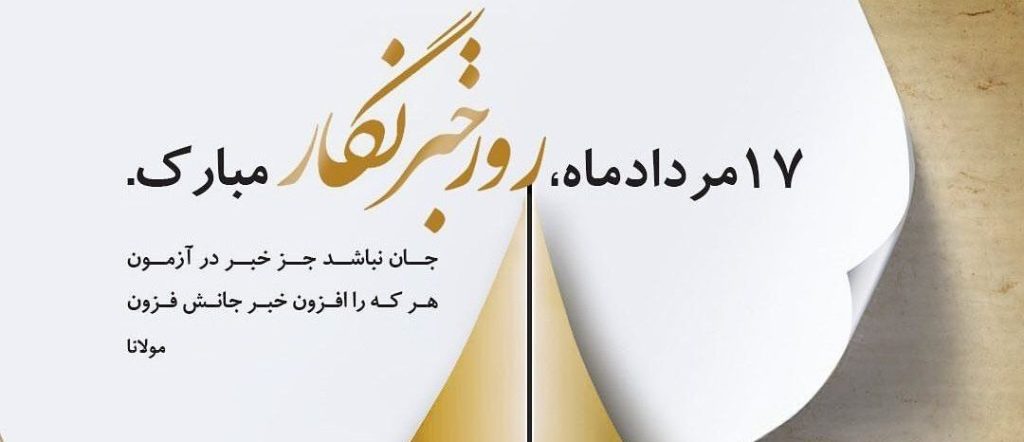 پیام روابط عمومی بنیاد فاتح به مناسبت روز خبرنگار
